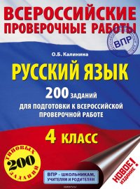 Русский язык. 200 заданий для подготовки к Всероссийской проверочной работе. 4 класс