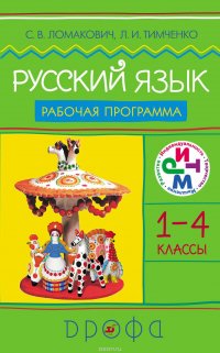 Русский язык. 1-4 классы. Рабочая программа для общеобразовательных учреждений