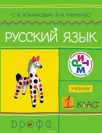 Русский язык. 1 класс. Учебник