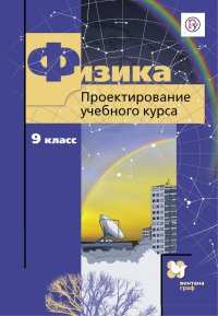 Физика. 9 класс. Проектирование учебного курса. Методическое пособие