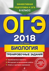 ОГЭ-2018. Биология. Тренировочные задания