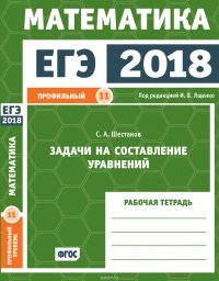 ЕГЭ 2018. Математика. Задачи на составление уравнений. Задача 11 (профильный уровень). Рабочая тетрадь