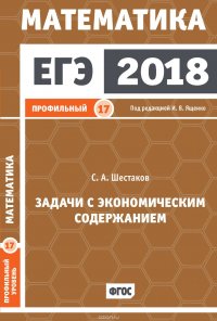 ЕГЭ 2018. Математика. Задачи с экономическим содержанием. Задача 17 (профильный уровень)