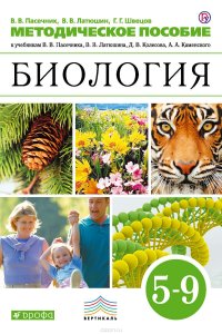 Методическое пособие к учебникам В. В. Пасечника, В. В. Латюшина, Д. В. Колесова, А. А. Каменского «Биология». 5—9 классы