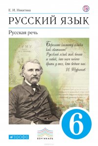 Русский язык. Русская речь. 6 класс