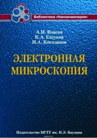 Электронная микроскопия