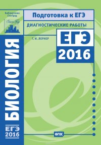 Биология. Подготовка к ЕГЭ в 2016 году. Диагностические работы