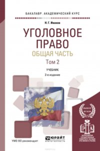 Уголовное право. Общая часть в 2 т. Том 2 3-е изд., пер. и доп. Учебник для академического бакалавриата