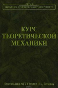 Курс теоретической механики