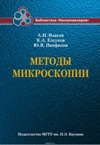 Методы микроскопии