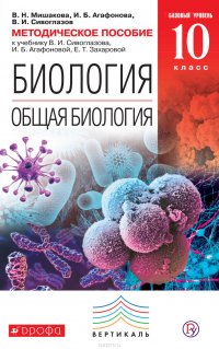 Методическое пособие к учебнику В. И. Сивоглазова, И. Б. Агафоновой, Е. Т. Захаровой «Биология. Общая биология. Базовый уровень. 10 класс»