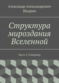 Структура мироздания Вселенной. Часть 3. Гипермир