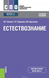 Естествознание