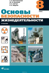 Основы безопасности жизнедеятельности. 8 класс