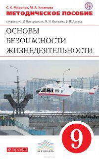 Методическое пособие к учебнику С. Н. Вангородского, М. И. Кузнецова, В. Н. Латчука «Основы безопасности жизнедеятельности. 9 класс»