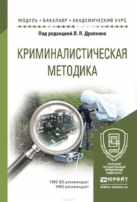 Криминалистическая методика. Учебное пособие для академического бакалавриата