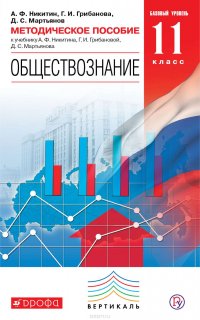 Методическое пособие к учебнику А. Ф. Никитина, Г. И. Грибановой, Д. С. Мартьянова «Обществознание. Базовый уровень. 11 класс»