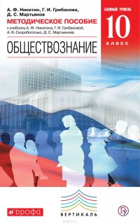 Методическое пособие к учебнику А. Ф. Никитина, Г. И. Грибановой, А. В. Скоробогатько, Д. С. Мартьянова «Обществознание. Базовый уровень. 10 класс»