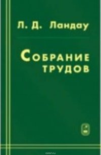 Собрание трудов. Том 1