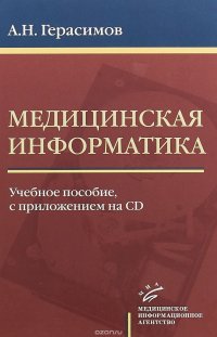 Медицинская информатика. Учебное пособие (+ CD)