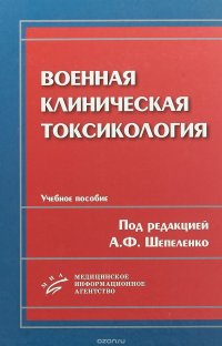 Военная клиническая токсикология. Учебное пособие