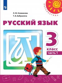 Русский язык. 3 класс. Учебник. В 2 частях. Часть 1