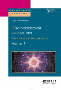 Философия религии. Гносеология религии в 2 ч. Часть 1. Учебное пособие для бакалавриата и магистратуры