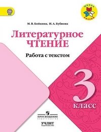 Литературное чтение. Работа с текстом. 3 класс