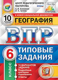 ВПР География. 6 класс. 25 вариантов. Типовые задания