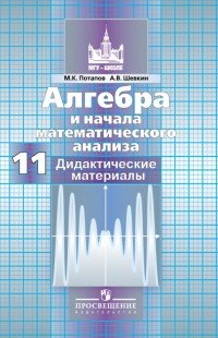 Алгебра и начала математического анализа. 11 класс. Базовый и углубленный уровни. Дидактические материалы