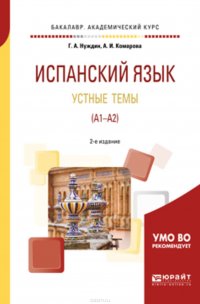 Испанский язык. Устные темы (A1-A2) 2-е изд., пер. и доп. Учебное пособие для академического бакалавриата