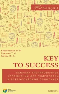 Английский язык. 9-11 классы. Key to success. Сборник тренировочных упражнений для подготовки к всероссийской олимпиаде