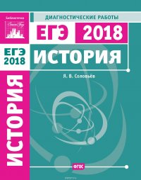 История. Подготовка к ЕГЭ в 2018 году. Диагностические работы