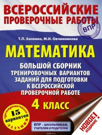 Математика. Большой сборник тренировочных вариантов заданий для подготовки к Всероссийской проверочной работе. 4 класс