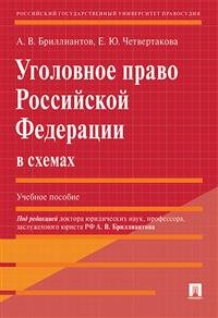 Уголовное право Российской Федерации в схемах