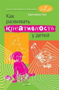 Как развивать креативность у детей. Методическое пособие для учителя начальных классов