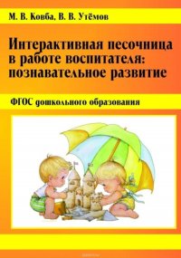 Интерактивная песочница в работе воспитателя. Познавательное развитие