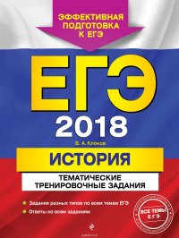 ЕГЭ-2018. История. Тематические тренировочные задания