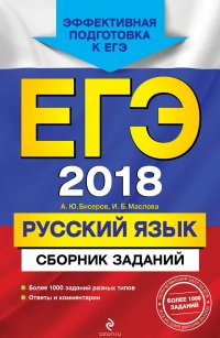 ЕГЭ-2018. Русский язык. Сборник заданий