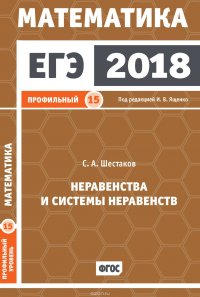 ЕГЭ 2018. Математика. Неравенства и системы неравенств. Задача 15 (профильный уровень)