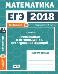 ЕГЭ 2018. Математика. Производная и первообразная. Исследование функций. Задача 12 (профильный уровень). Рабочая тетрадь