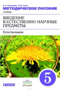 Методическое пособие к учебнику А. А. Плешакова, Н. И. Сонина «Введение в естественно-научные предметы. Естествознание. 5 класс»