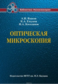 Оптическая микроскопия