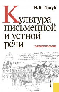 Культура письменной и устной речи