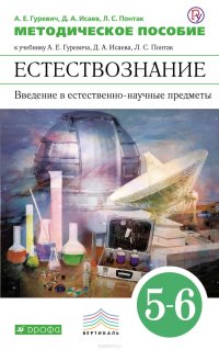 Методическое пособие к учебнику А. Е. Гуревича, Д. А. Исаева, Л. С. Понтак «Естествознание. Введение в естественно-научные предметы. 5-6 классы»