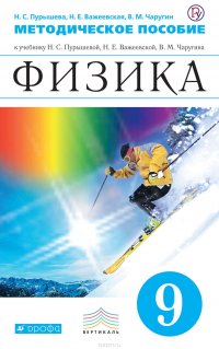 Методическое пособие к учебнику Н. С. Пурышевой, Н. Е. Важеевской, В. М. Чаругина «Физика. 9 класс»