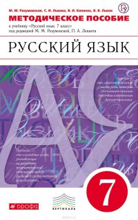 Методическое пособие к учебнику «Русский язык. 7 класс» под редакцией М. М. Разумовской, П. А. Леканта