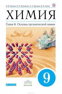 Химия. 9 класс. Глава 6. Основы органической химии