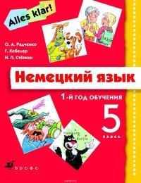 Немецкий язык. 1-й год обучения. 5 класс