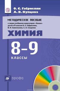 Методическое пособие к линии учебников-навигаторов «Химия» для 8 и 9 классов О. С. Габриеляна, В. И. Сивоглазова, С. А. Сладкова «Химия. 8—9 классы»